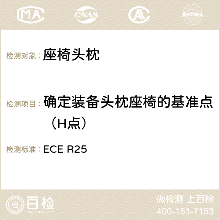 确定装备头枕座椅的基准点（H点） 关于批准与车辆座椅一体或非一体的头枕的统一规定 ECE R25 7.1