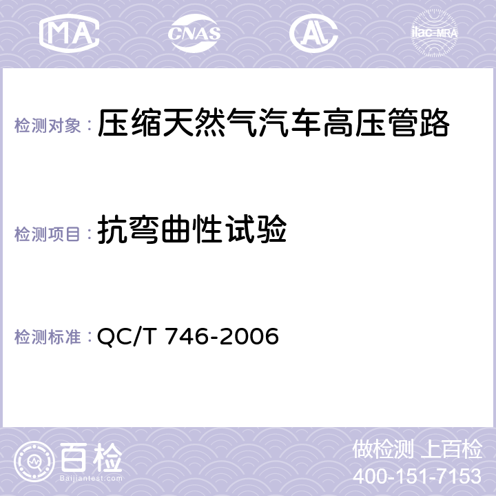 抗弯曲性试验 压缩天然气汽车高压管路 QC/T 746-2006 5.9