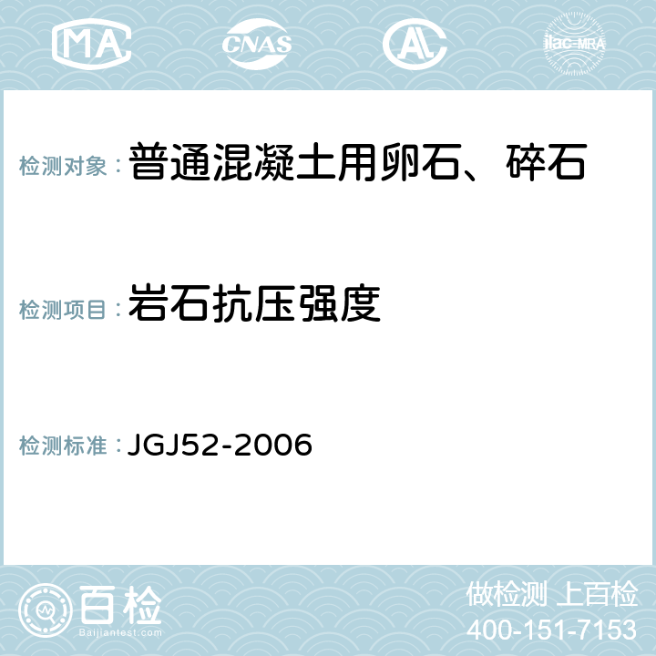 岩石抗压强度 普通混凝土用砂石质量及检验方法标准 JGJ52-2006 7.12