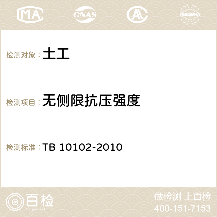 无侧限抗压强度 铁路工程土工试验规程 TB 10102-2010 19.0.4