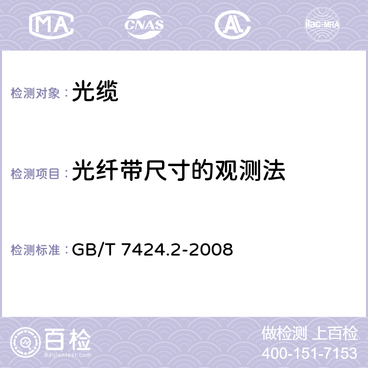 光纤带尺寸的观测法 光缆总规范 第2部分：光缆基本试验方法 GB/T 7424.2-2008 30