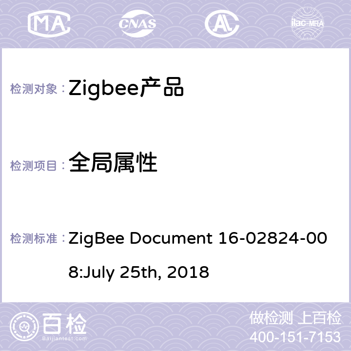 全局属性 LY 25TH 2018 OTA集群测试标准 ZigBee Document 16-02824-008:July 25th, 2018 4.2.1