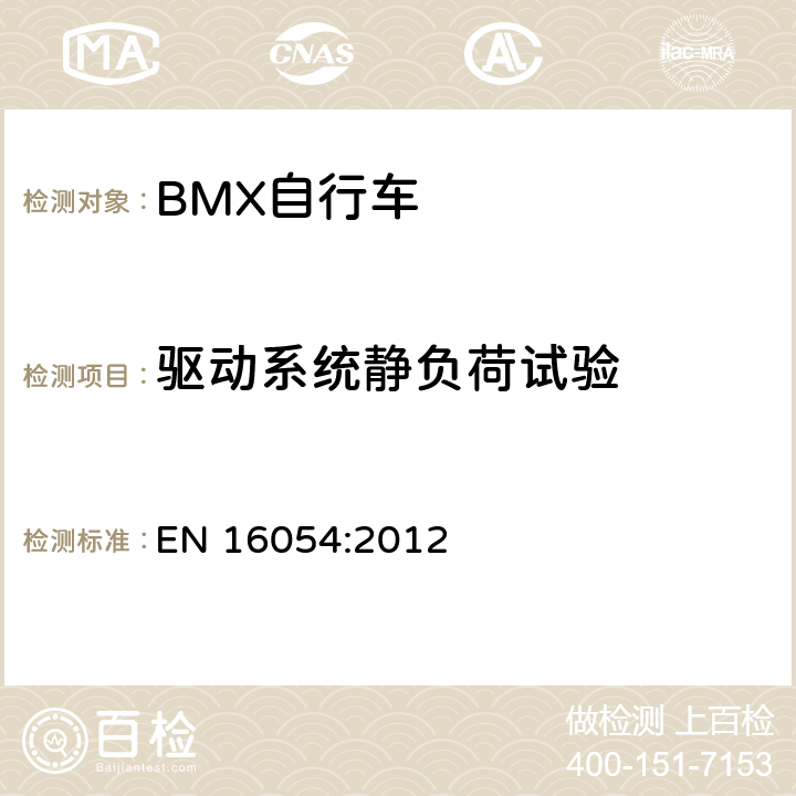 驱动系统静负荷试验 BMX自行车 安全要求和试验方法 EN 16054:2012 4.14.6