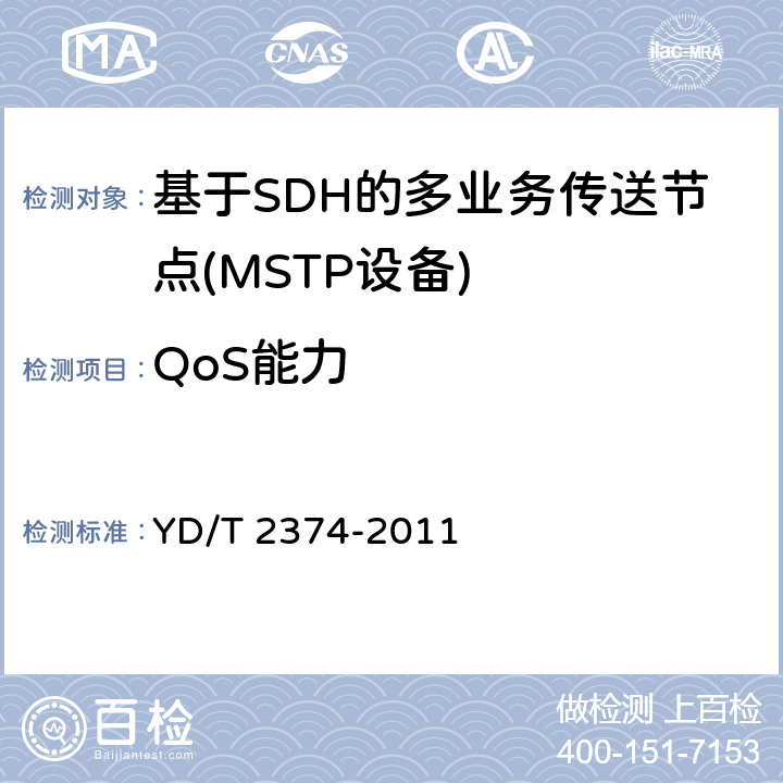 QoS能力 分组传送网（PTN）总体技术要求 YD/T 2374-2011