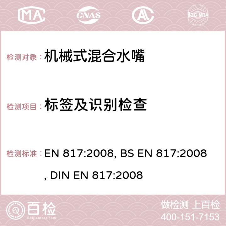 标签及识别检查 EN 817:2008 卫浴龙头 机械混合阀门(PN10) 通用技术规范 , BS , DIN  4