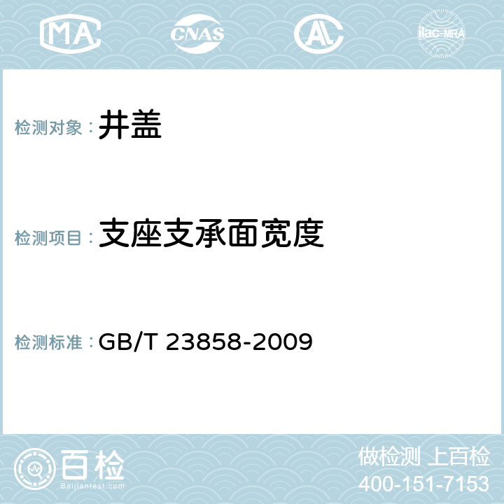 支座支承面宽度 检查井盖 GB/T 23858-2009 6.2.6