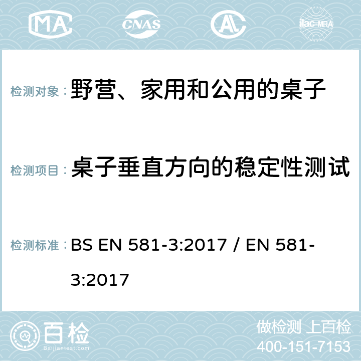 桌子垂直方向的稳定性测试 户外家具規格-野營,家用和公用的桌椅-第3部分:机械安全要求和桌子测试方法 BS EN 581-3:2017 / 
EN 581-3:2017 5.2