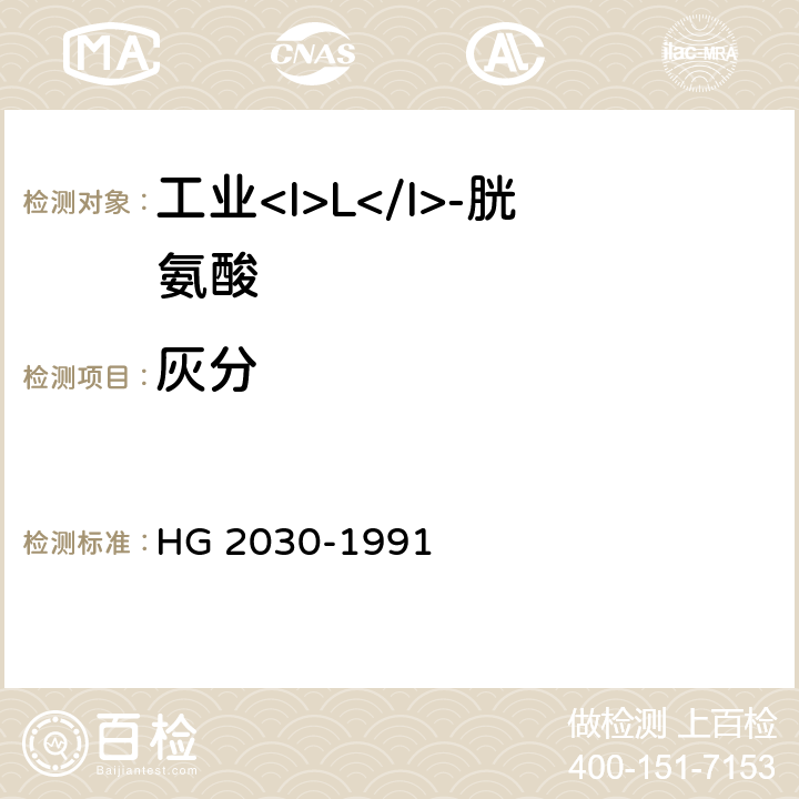 灰分 工业<I>L</I>-胱氨酸 HG 2030-1991 4.8