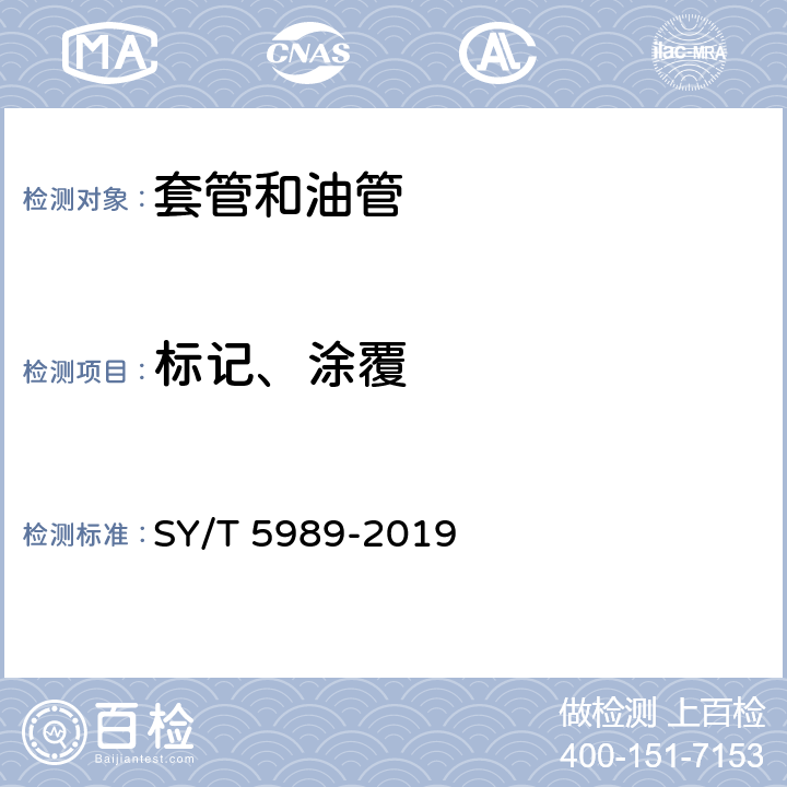 标记、涂覆 SY/T 5989-201 直缝电阻焊套管 9 6.1、6.2