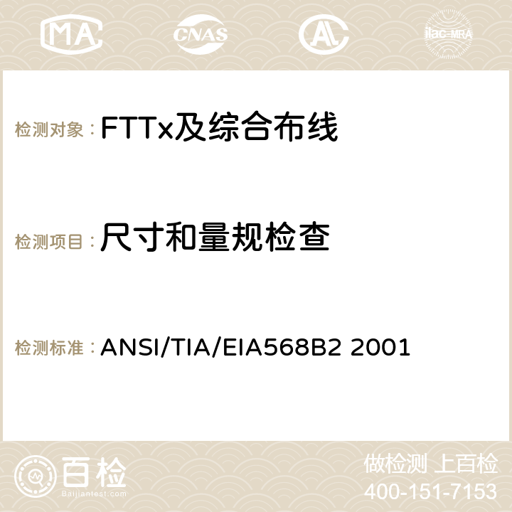 尺寸和量规检查 商业建筑通信布线规范第2部分：平衡双绞线组件 ANSI/TIA/EIA568B2 2001 表1