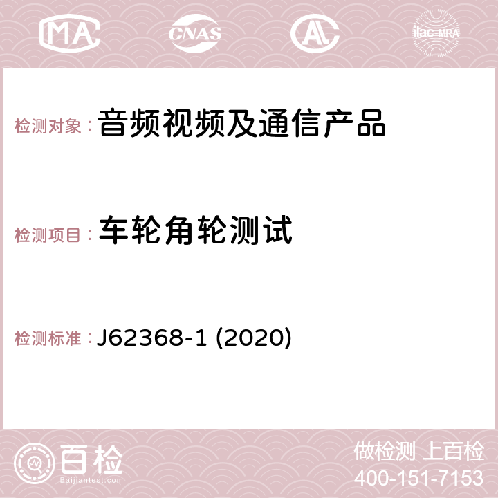 车轮角轮测试 音频/视频、信息和通信技术设备--第1部分:安全要求 J62368-1 (2020) 8.9