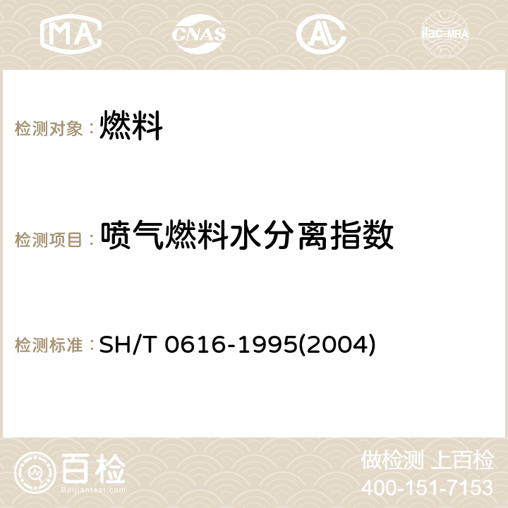 喷气燃料水分离指数 喷气燃料水分离指数测定法（手提式分离仪法） SH/T 0616-1995(2004)