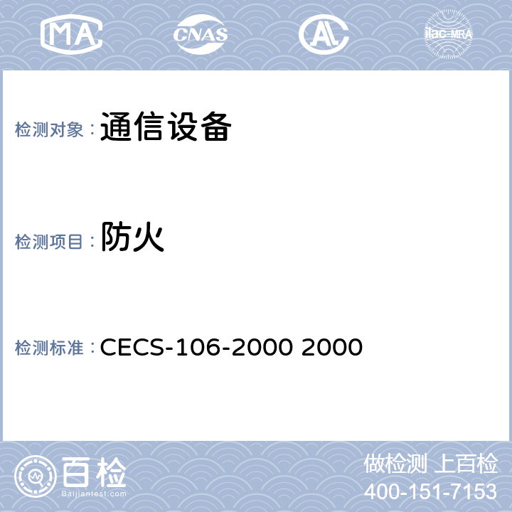 防火 铝合金电缆桥架技术规程 CECS-106-2000 2000 4.6