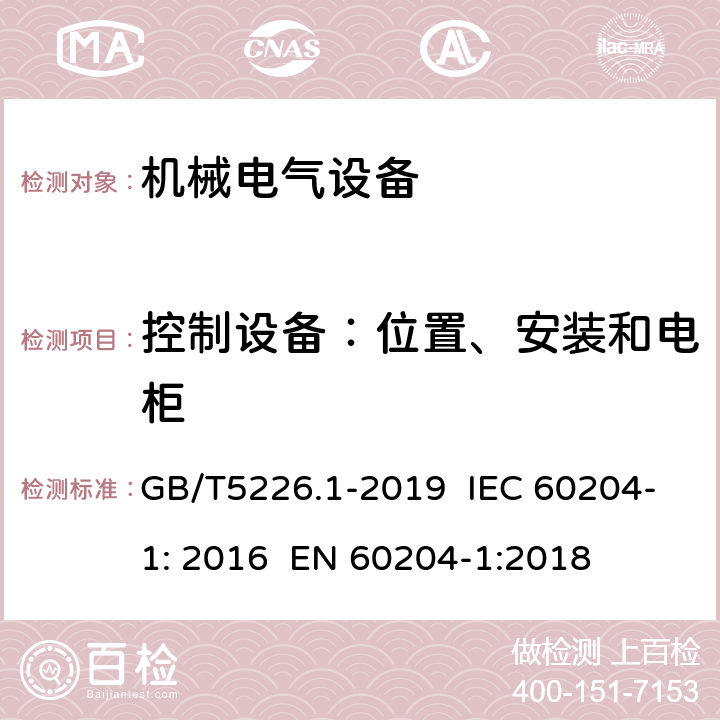 控制设备：位置、安装和电柜 机械电气安全 机械电气设备第1部分：通用技术条件 GB/T5226.1-2019 IEC 60204-1: 2016 EN 60204-1:2018 11