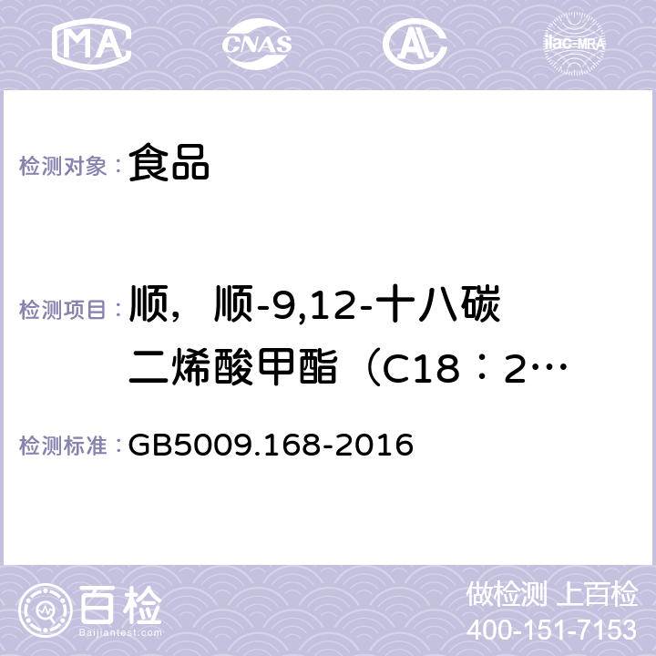 顺，顺-9,12-十八碳二烯酸甲酯（C18：2n6c) 食品安全国家标准 食品中脂肪酸的测定 GB5009.168-2016