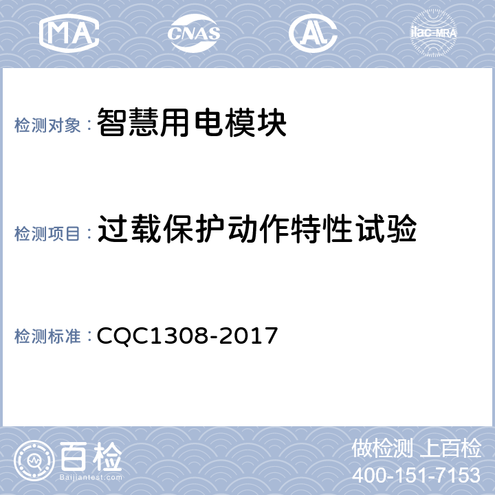 过载保护动作特性试验 智慧用电模块技术规范 CQC1308-2017 7.15