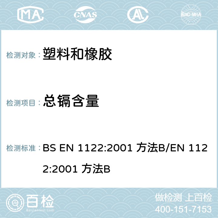 总镉含量 塑料中镉的检测-湿法消化法 BS EN 1122:2001 方法B/
EN 1122:2001 方法B