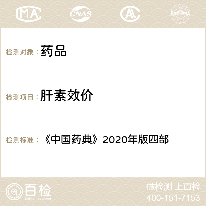 肝素效价 中国药典 肝素生物测定法 《》2020年版四部 通则（1208）