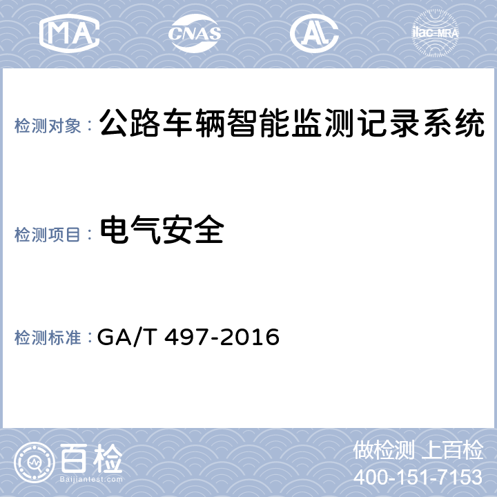 电气安全 道路车辆智能监测记录系统通用技术条件 GA/T 497-2016 4.5