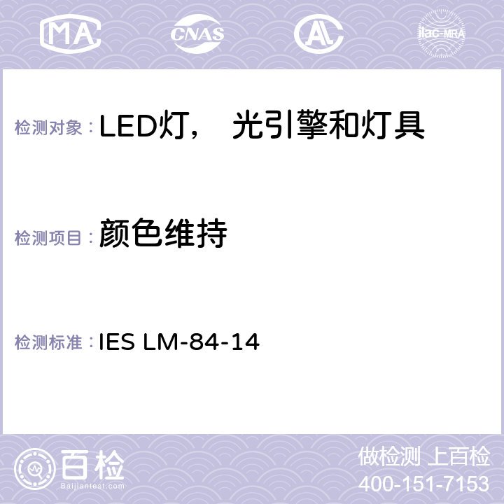 颜色维持 IESLM-84-147 经批准的方法: 测试LED灯，光引擎和灯具的光通量和率 IES LM-84-14 7