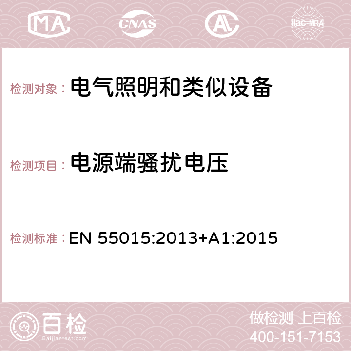 电源端骚扰电压 电气照明和类似设备的无线电骚扰特性的限值和测量方法 EN 55015:2013+A1:2015