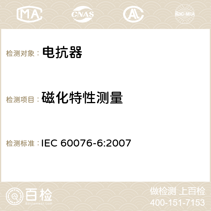 磁化特性测量 电力变压器 第6部分 电抗器 IEC 60076-6:2007 7.8.5.3