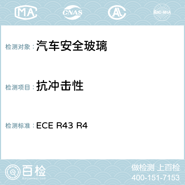 抗冲击性 《关于批准安全玻璃和玻璃材料的统一规定》 ECE R43 R4 附件3/2.1