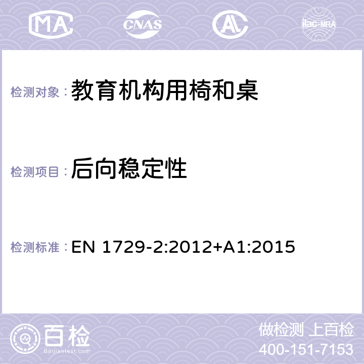 后向稳定性 教育机构椅子和桌子第二部分：安全要求和测试方法 EN 1729-2:2012+A1:2015 5.2.4