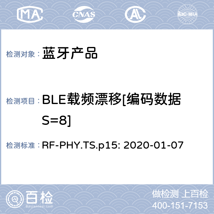 BLE载频漂移[编码数据S=8] RF-PHY.TS.p15: 2020-01-07 蓝牙认证射频测试标准  4.4.11