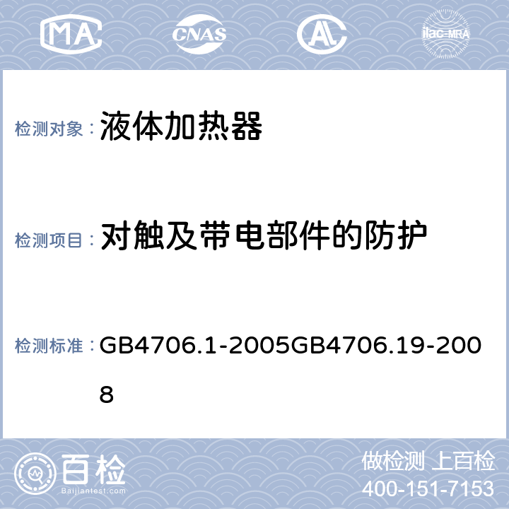 对触及带电部件的防护 液体加热器 GB4706.1-2005
GB4706.19-2008 8