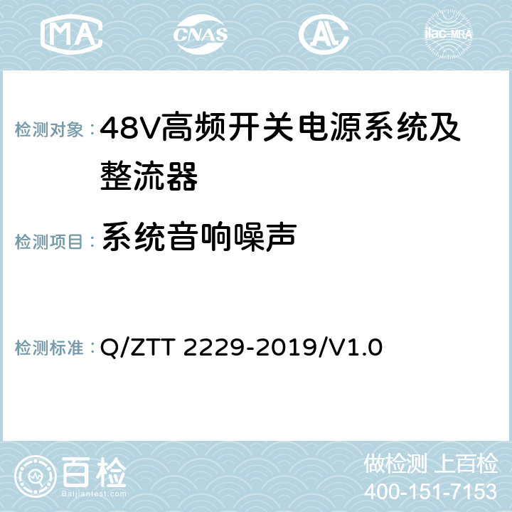 系统音响噪声 模块化电源系统技术要求 Q/ZTT 2229-2019/V1.0 5.7