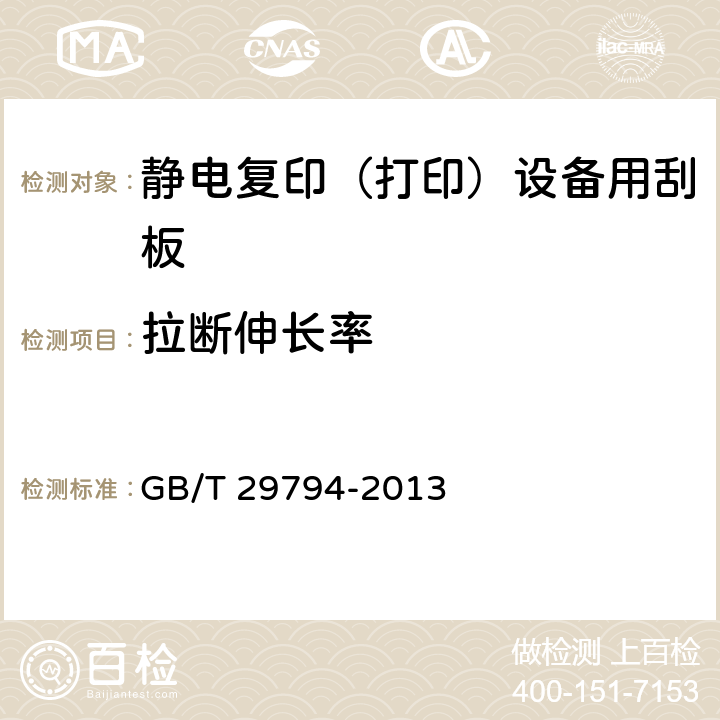 拉断伸长率 GB/T 29794-2013 静电复印(打印)设备用刮板