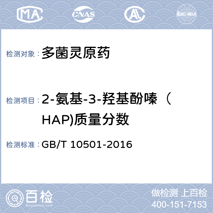 2-氨基-3-羟基酚嗪（HAP)质量分数 多菌灵原药 GB/T 10501-2016 4.6