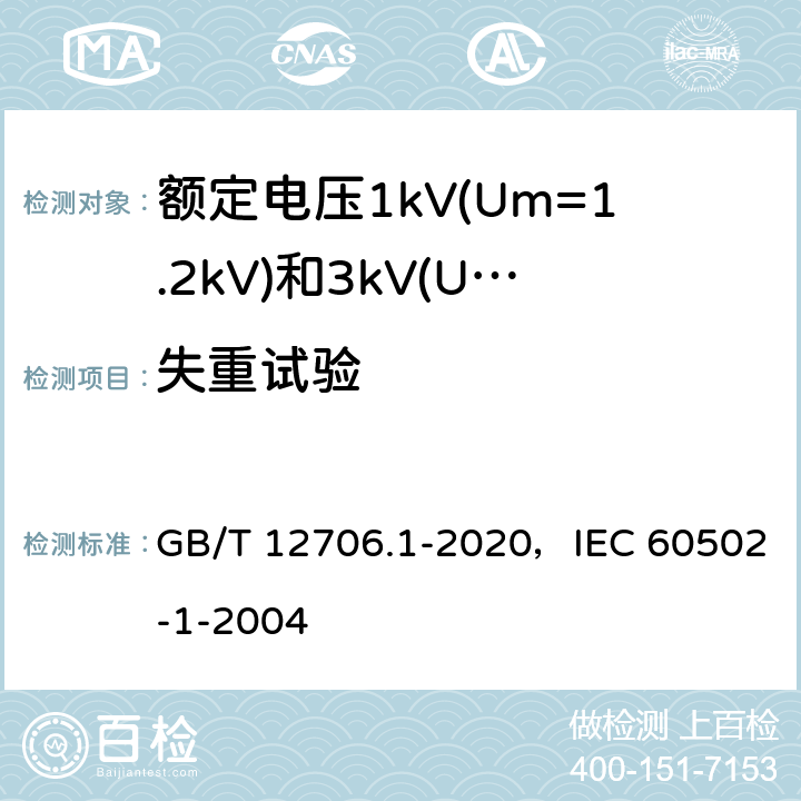 失重试验 额定电压1kV(Um=1.2kV)到35kV(Um=40.5kV)挤包绝缘电力电缆及附件 第1部分：额定电压1kV(Um=1.2kV)和3kV(Um=3.6kV)电缆 GB/T 12706.1-2020，IEC 60502-1-2004 18.8