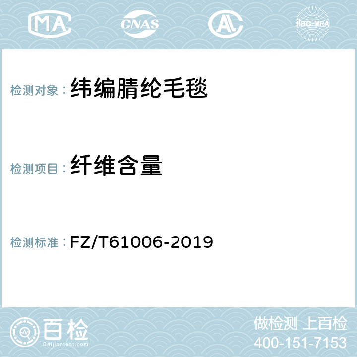 纖維含量 緯編腈綸毛毯 FZ/T61006-2019 4.1