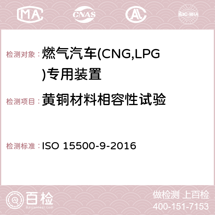 黄铜材料相容性试验 道路车辆—压缩天然气 (CNG)燃料系统部件—第9部分：减压调节器 ISO 15500-9-2016 6.1