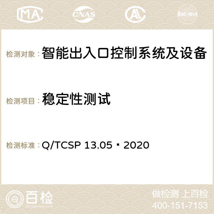 稳定性测试 安防与警用电子产品与系统检测技术要求和测试方法 第5部分：智能出入口控制系统及设备 Q/TCSP 13.05—2020 6.8