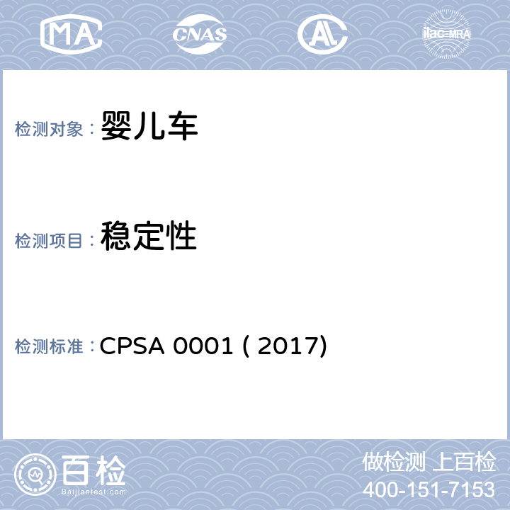 稳定性 CPSA 0001 ( 2017) 婴儿车的认定基准及基准确认方法 CPSA 0001 ( 2017) 4.6