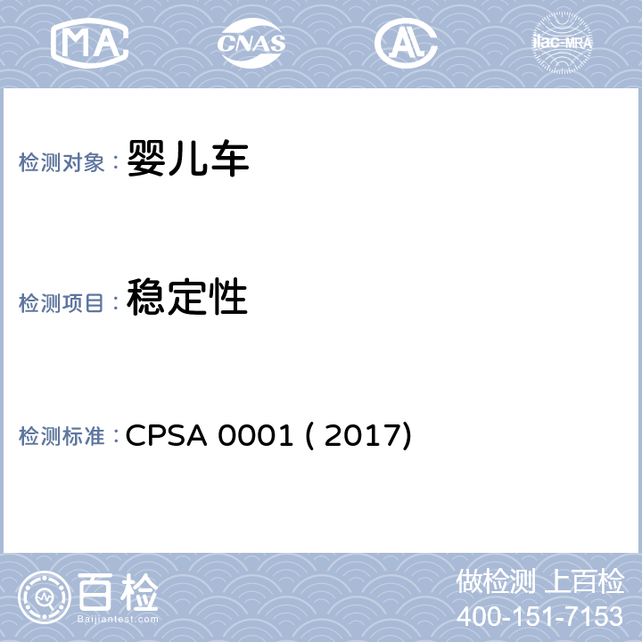 稳定性 婴儿车的认定基准及基准确认方法 CPSA 0001 ( 2017) 4.6