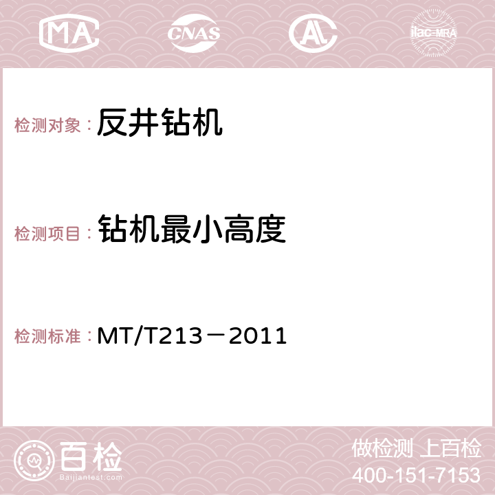 钻机最小高度 煤矿用反井钻机通用技术条件 MT/T213－2011