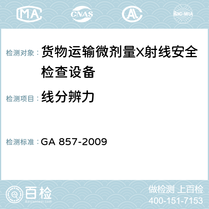 线分辨力 货物运输微剂量X射线安全检查设备通用技术要求 GA 857-2009 6.4.3