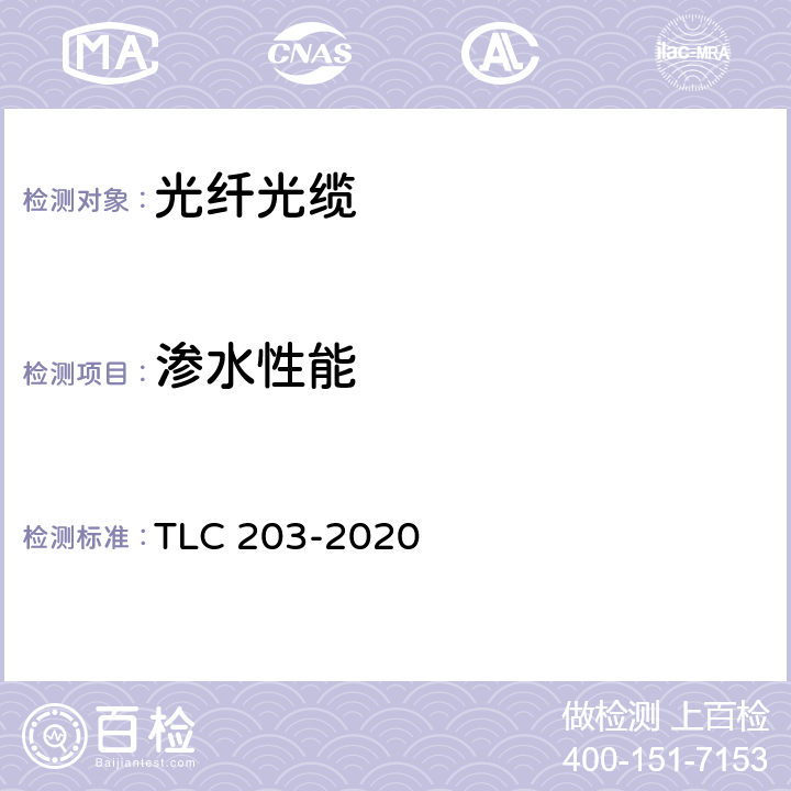 渗水性能 LC 203-2020 全介质自承式光缆产品认证技术规范 T 6.3.4