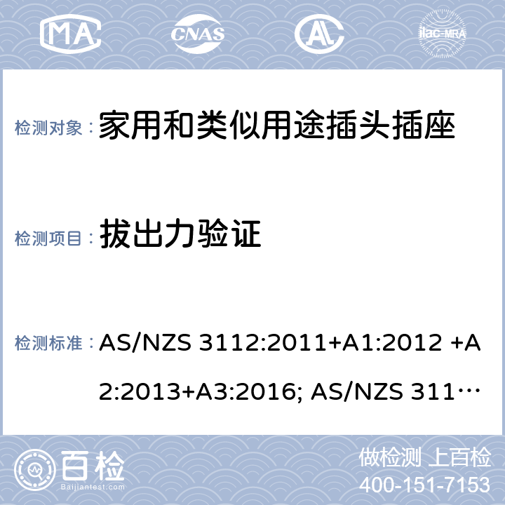 拔出力验证 插头和插座认可和测试规范 AS/NZS 3112:2011+A1:2012 +A2:2013+A3:2016; AS/NZS 3112:2017 2, 3