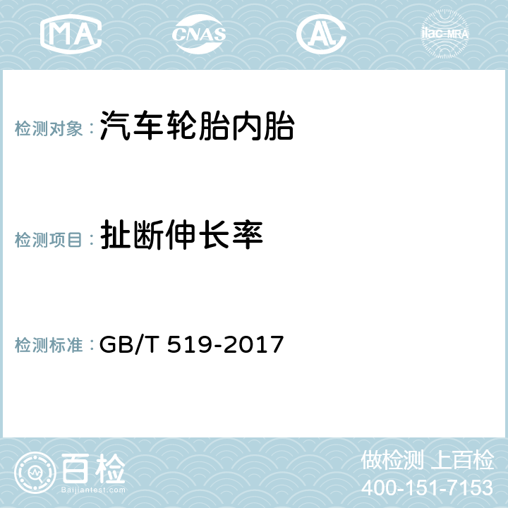 扯断伸长率 充气轮胎物理性能试验方法 GB/T 519-2017 7.2