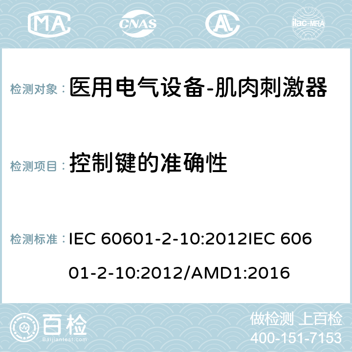 控制键的准确性 IEC 60601-2-10 医用电气设备--第二部分：神经肌肉刺激器的基本安全及重要性能的要求 :2012
:2012/AMD1:2016 cl.201.12.1