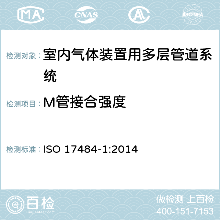 M管接合强度 塑料管道系统－最大工作压力小于等于5bar (500kPa)的室内气体装置用多层管道系统－第1部分：系统规范 ISO 17484-1:2014 附录B