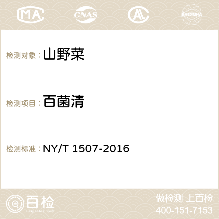 百菌清 NY/T 1507-2016 绿色食品 山野菜