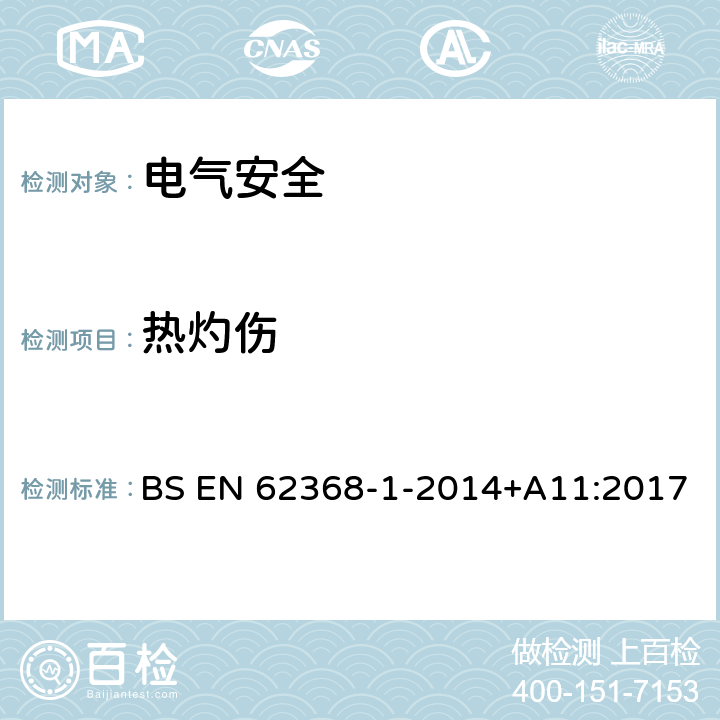 热灼伤 音频/视频、信息技术和通信技术设备 第1 部分：安全要求 BS EN 62368-1-2014+A11:2017 9