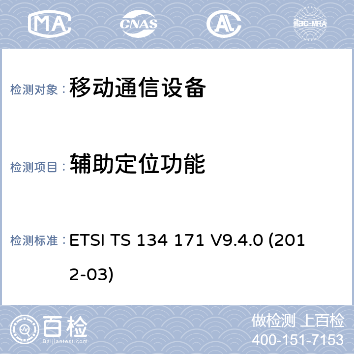 辅助定位功能 通用移动通信系统(UMTS); 　　终端一致性规范; 　　辅助全球定位系统(快A-GPS); 　　频分双工(FDD) ETSI TS 134 171 V9.4.0 (2012-03) 4