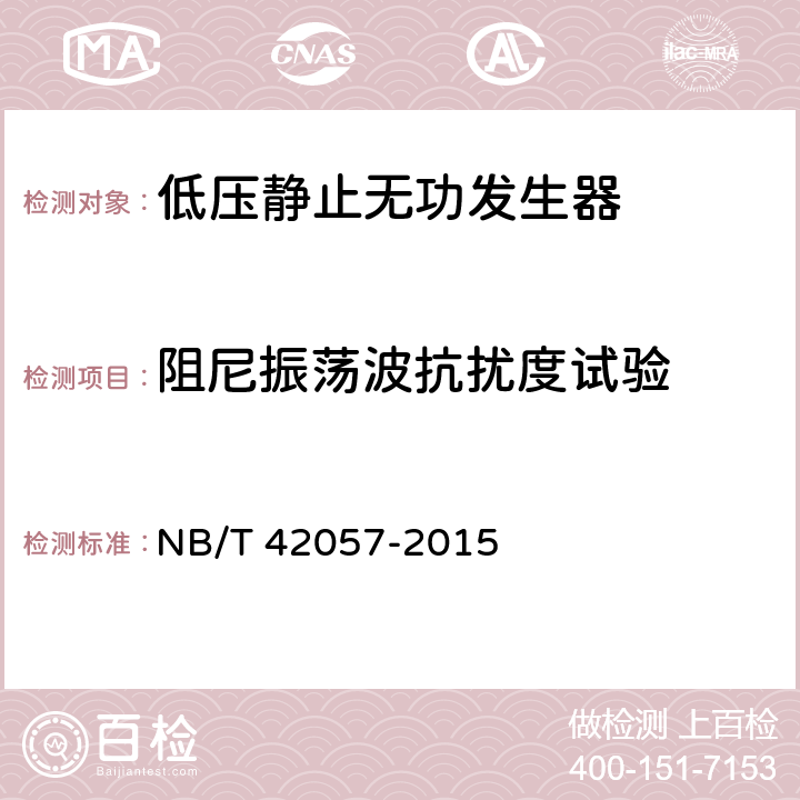 阻尼振荡波抗扰度试验 低压静止无功发生器 NB/T 42057-2015 8.2.9.1.3